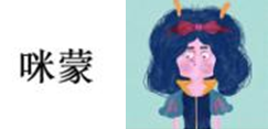 迷蒙4.png