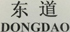 东道1.jpg