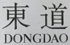 东道2.jpg