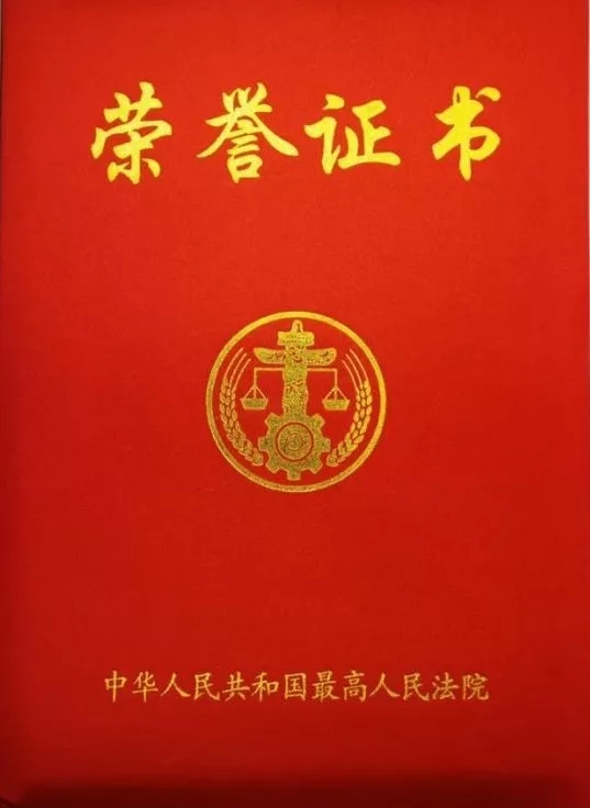 荣誉证书高院.jpg