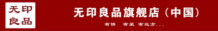 无印良品2.png