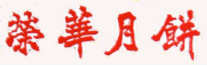 荣华月饼繁体.png