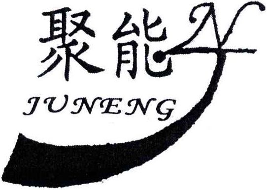 聚能1.jpg