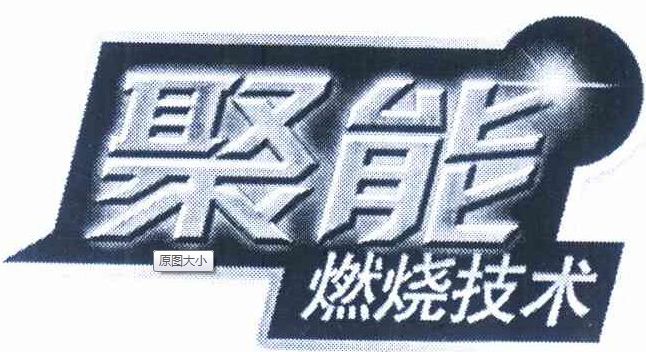 聚能2.jpg