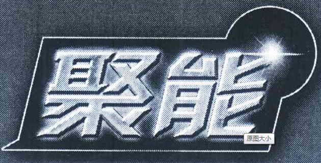 聚能3.jpg