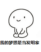 我的梦想是当发明家.PNG