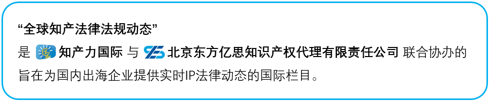 全球知产法律法规动态介绍栏.PNG