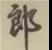 郎.jpg