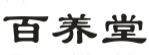 河南白养堂生物.png