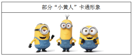小黄人1.png