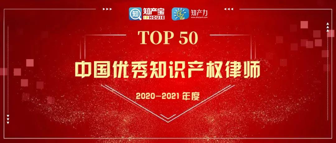 重磅发布 | 第三届中国优秀知识产权律师TOP50今日揭榜