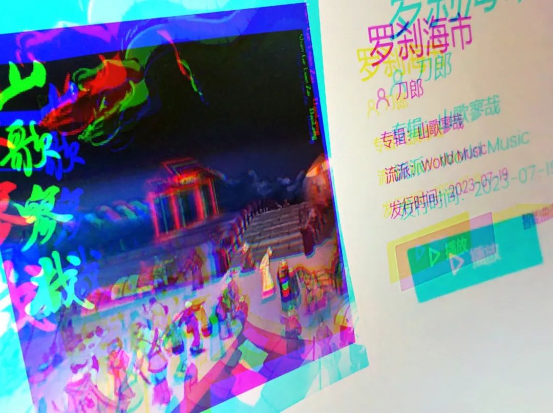 刀郎的《罗刹海市》到底有没有“刀”那谁和谁？