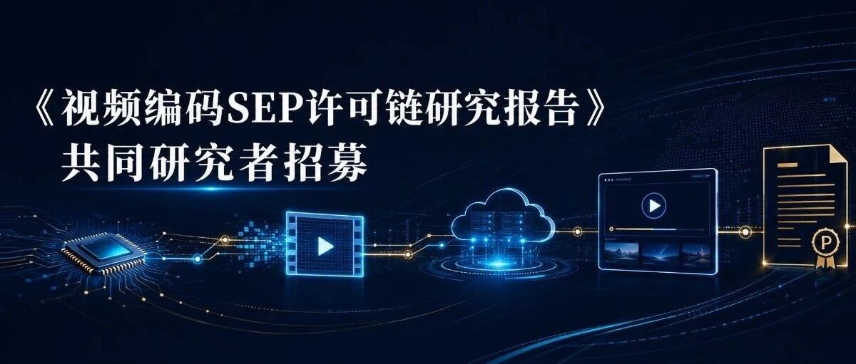 《视频编码SEP许可链研究报告》共同研究者招募