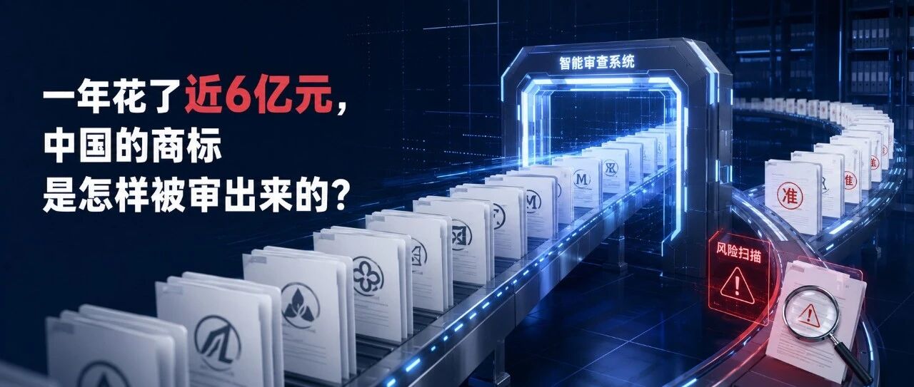 一年花了近6亿元,中国的商标是怎样被审出来的?