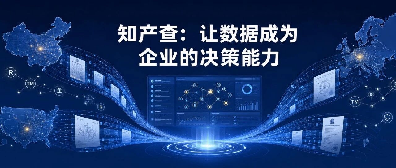 知产查:让数据成为我们AI时代的决策能力