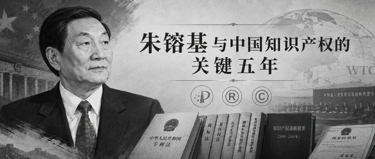 朱镕基与中国知识产权的关键五年