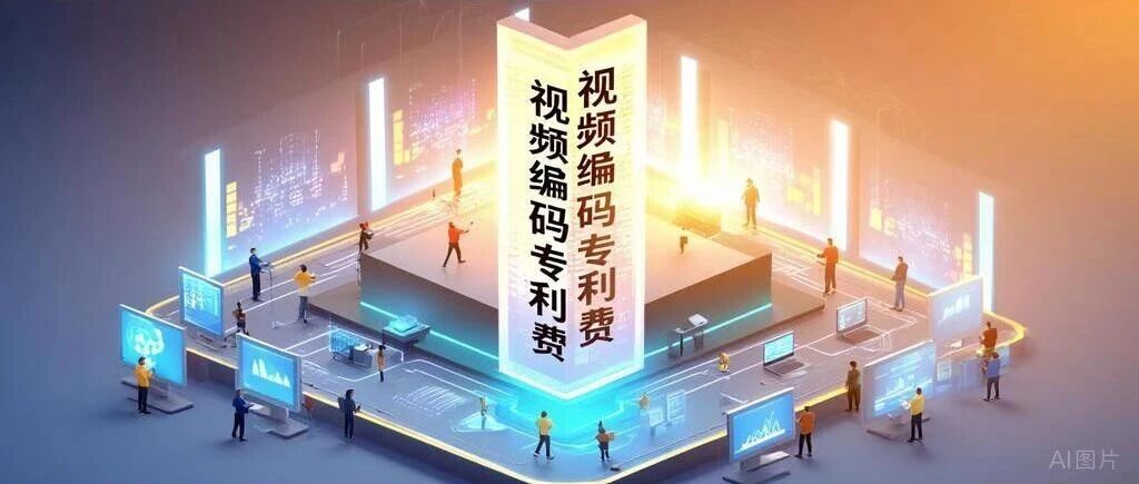 视频SEP许可观察③|平台赚得越多,视频编码专利费就该越高吗?