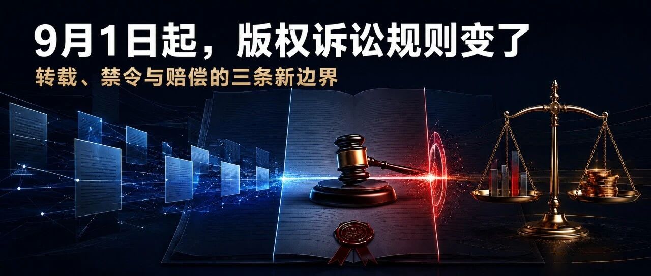 9月1日起,版权诉讼重划三条边界:转载、禁令与赔偿