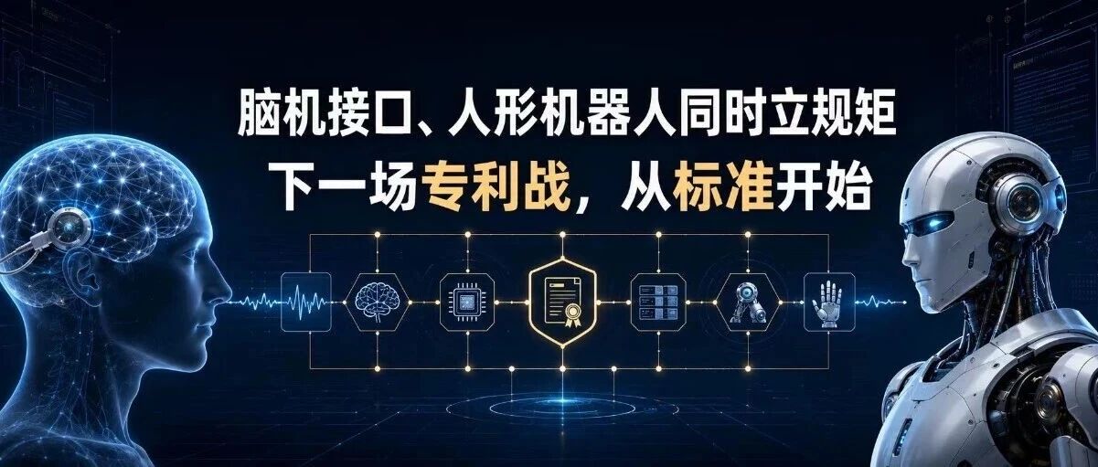 脑机接口、人形机器人同时定规矩:下一场专利战,从标准开始