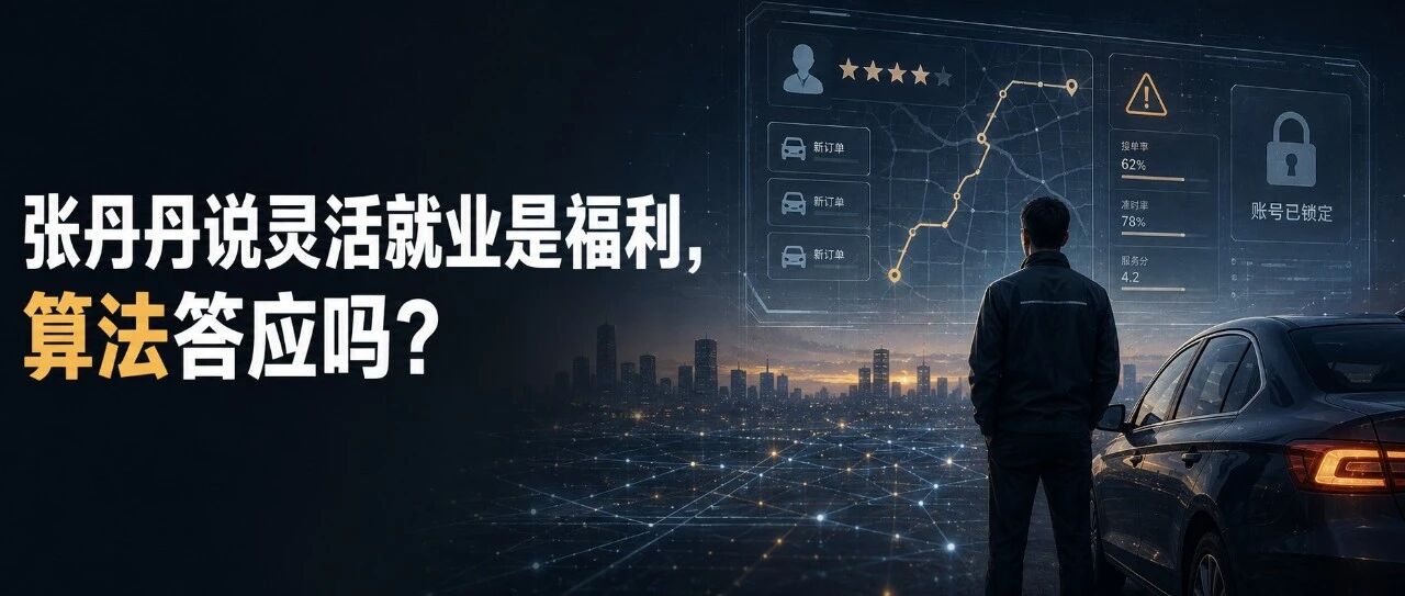 张丹丹说灵活就业是福利,算法答应吗?