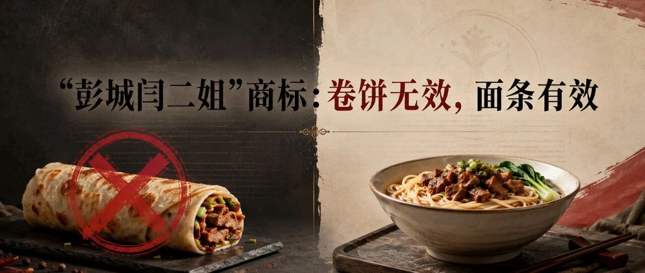 “彭城闫二姐”商标：卷饼无效，面条有效