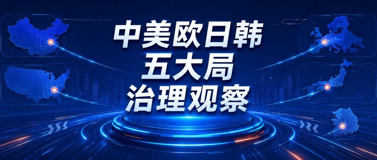 中美欧日韩治理观察(第22期):从审查得更快到审查得是否够好