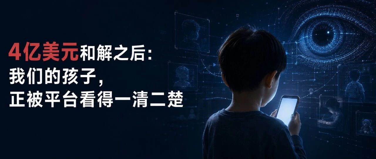 4亿美元和解:我们的孩子,正被平台看得一清二楚