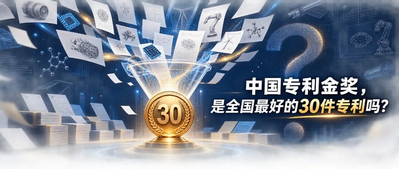 中国专利金奖,是全国最好的30件专利吗?